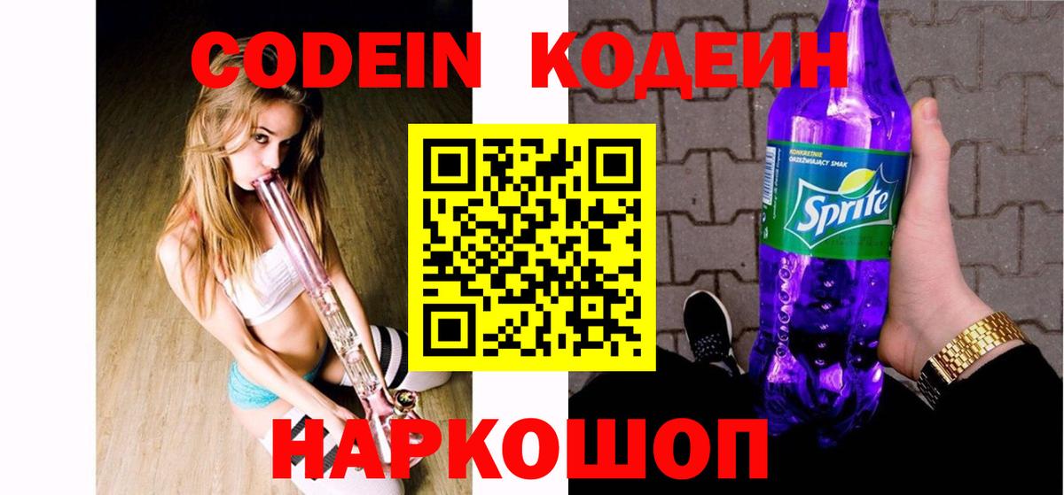 Codein Purple Drank Дмитров