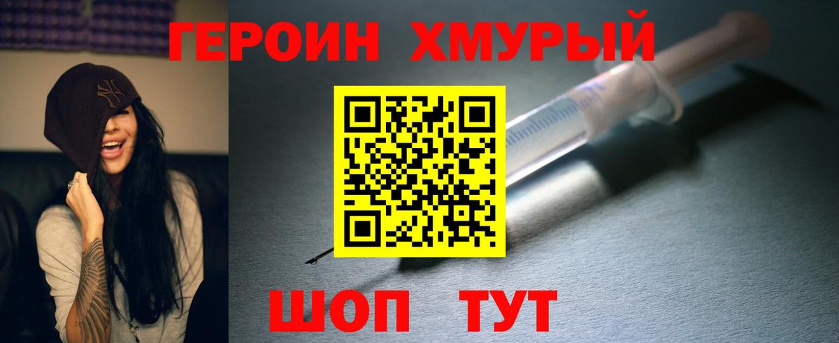 ГЕРОИН хмурый Дмитров